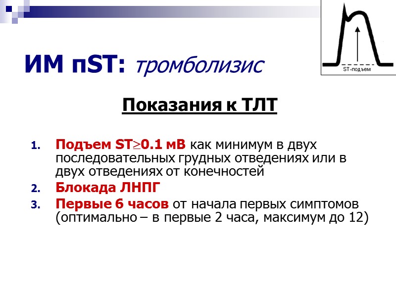 ИМ пST: тромболизис Показания к ТЛТ  Подъем ST0.1 мВ как минимум в двух